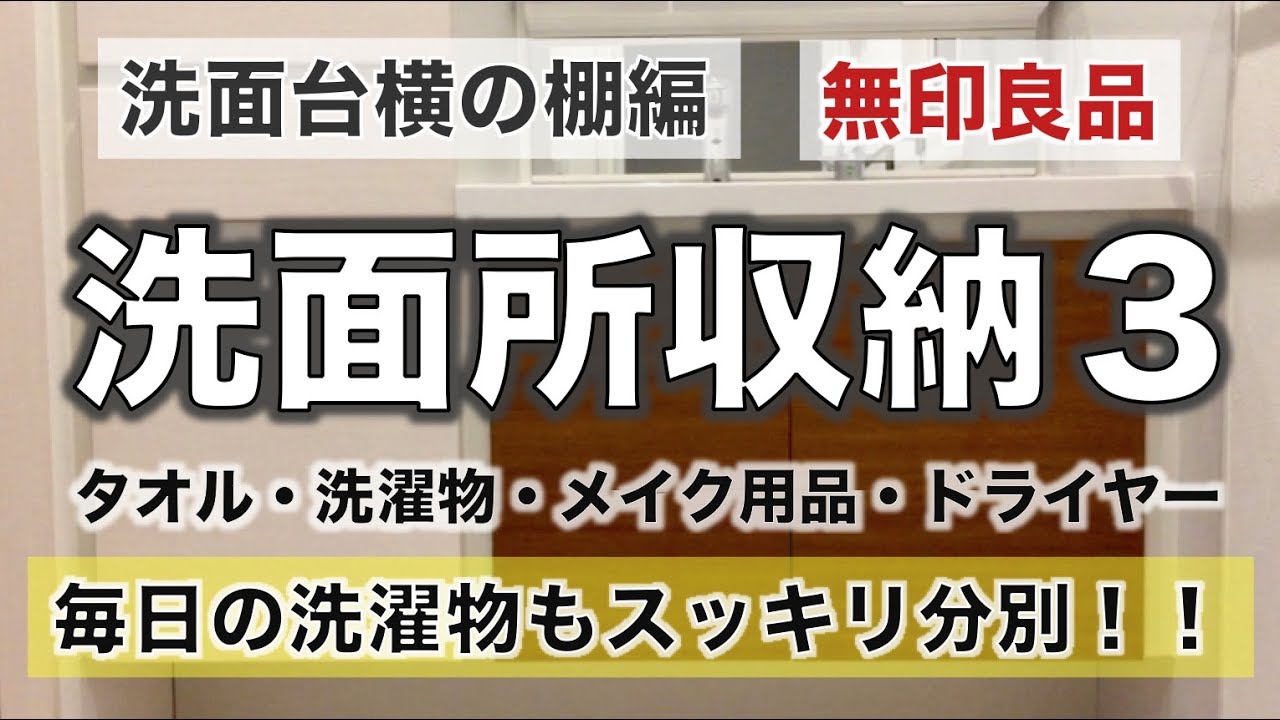 【洗面所収納３】収納棚をご紹介！無印用品でメイク用品、タオルを収納！