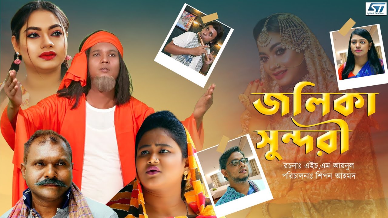 Sylheti Natok | জলিকা সুন্দরী | Jolika Sundori | Modorisor Alir Natok|New Natok2021|মদরিছ আলীর নাটক