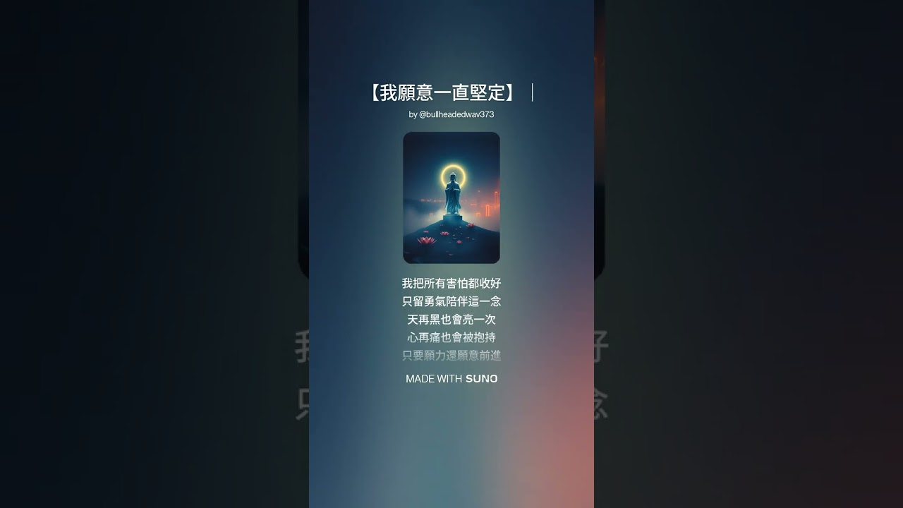 【我願意一直堅定----------正覺發願文】#正能量 #正覺 #能量療愈 #發願文