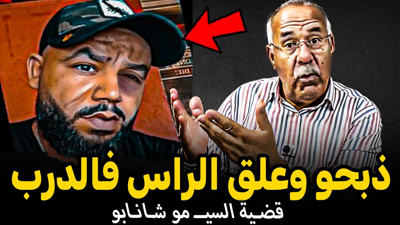 Abdelkader kharraz  قضـية السيــ مو شـانـابو أخطر مجرم فالرباط - عبد القادر خراز يحكي