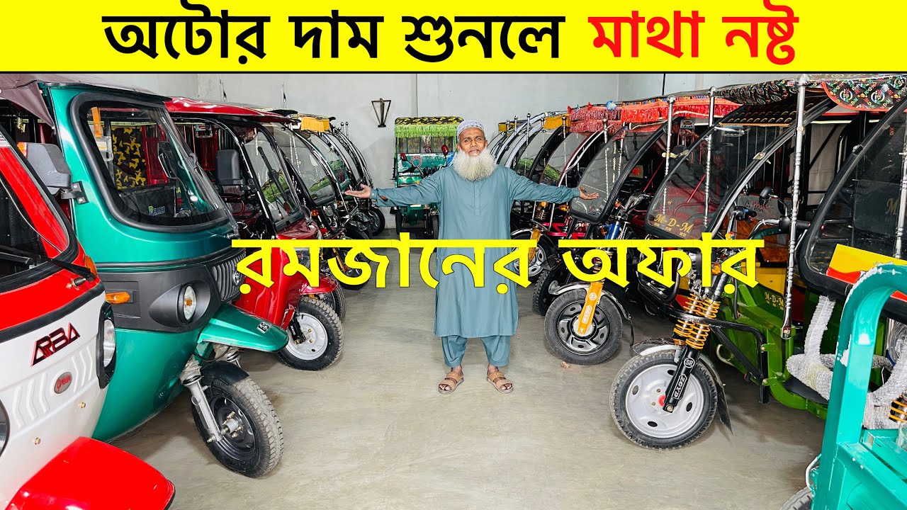 অটো গাড়ি 🔥রমজান উপলক্ষে চলছে বিশাল ডিসকাউন্ট অফার, গাড়ি কিনলে জিপিএস সহ নগদ ৩৫ হাজার টাকা ডিসকাউন্ট
