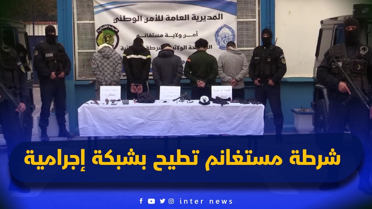 شرطة مستغانم تطيح بشبكة إجرامية معتادة على الإجرام وتسترجع سلاح ناري