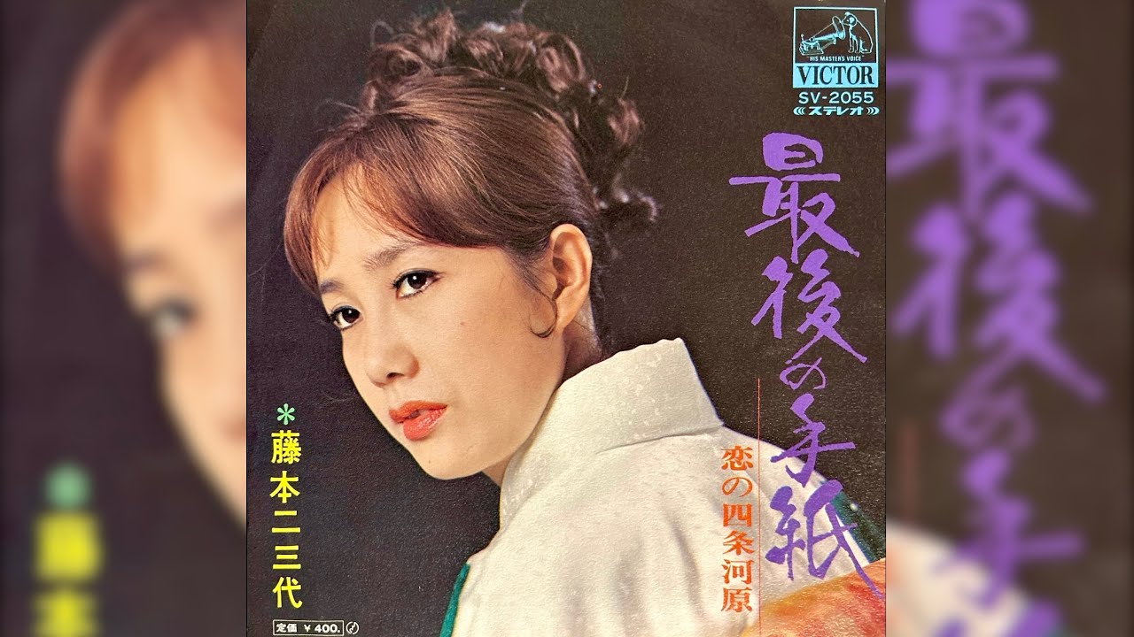 藤本二三代　最後の手紙(1970年)【ビート演歌・HQレコードサウンド】