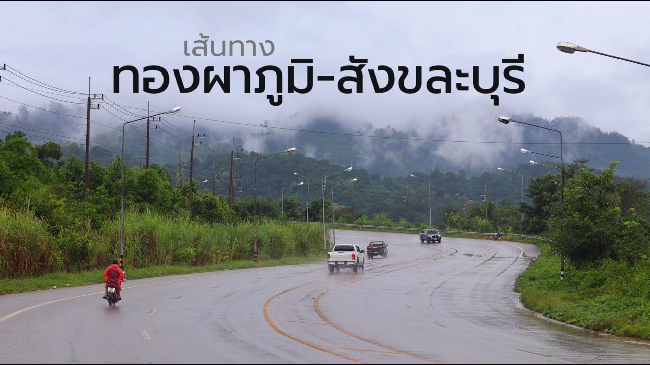 เส้นทางทองผาภูมิ-สังขละบุรี l ขับรถเที่ยวสังขละบุรีหน้าฝน l อัพเดตสภาพถนนล่าสุด