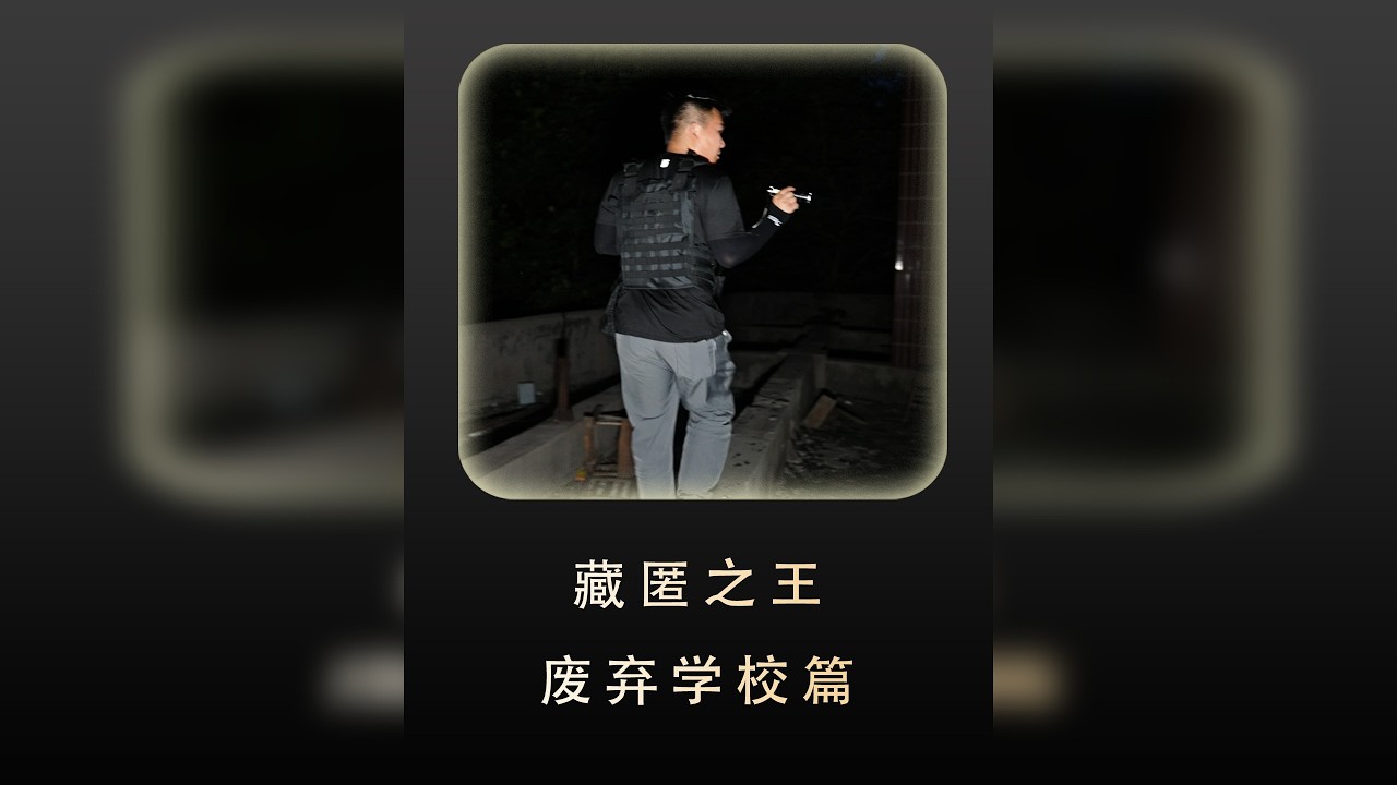 国内版的硬核废弃学校躲猫猫大赛，学校至今已经废弃了二十年