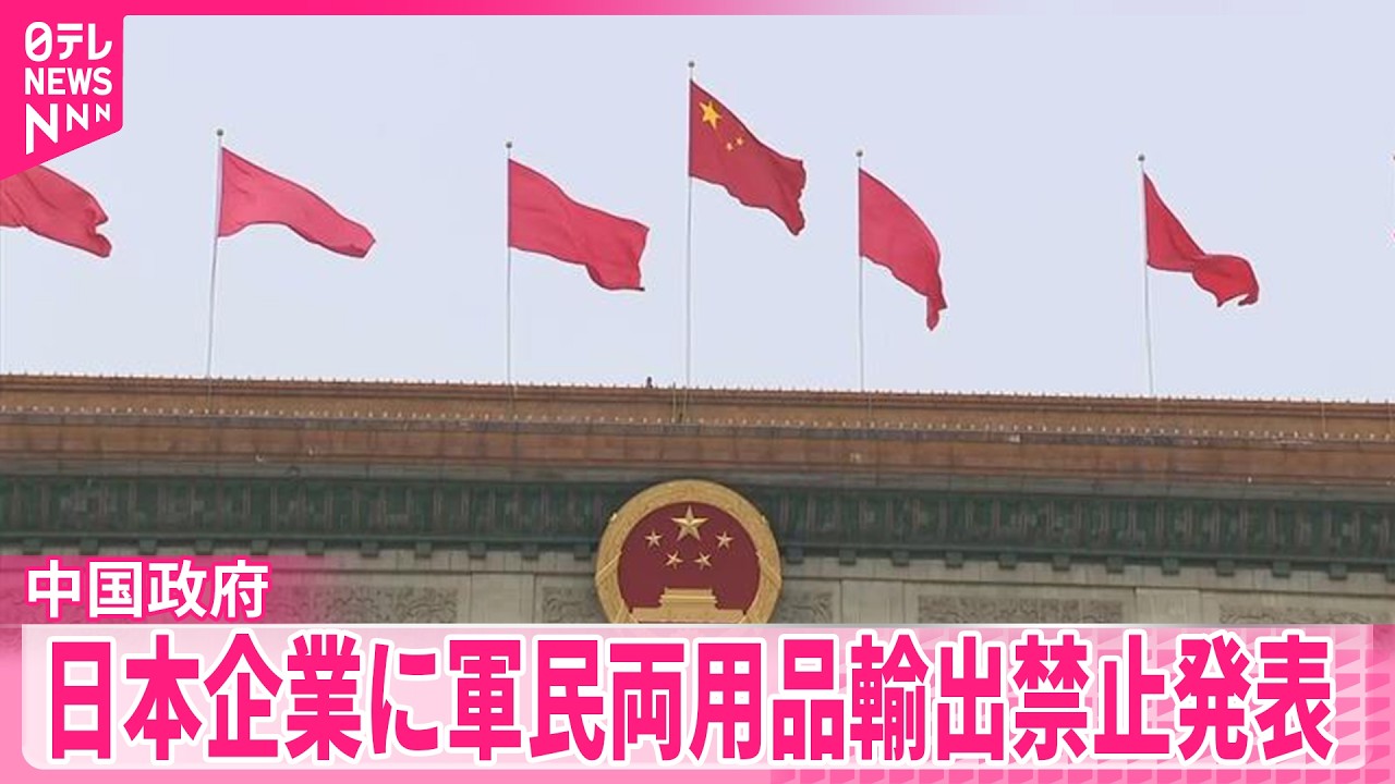 【中国政府】20の日本企業・団体に対し軍民両用品の輸出禁止発表