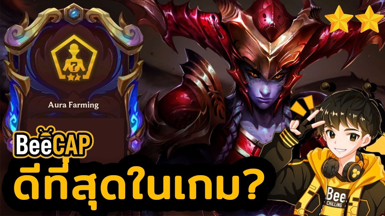 ได้แล้วมียิ้ม! Aura Farming Shyvana ตัวที่ดีที่สุดในเกม เกือบไม่รอดจบโคตรสวย?