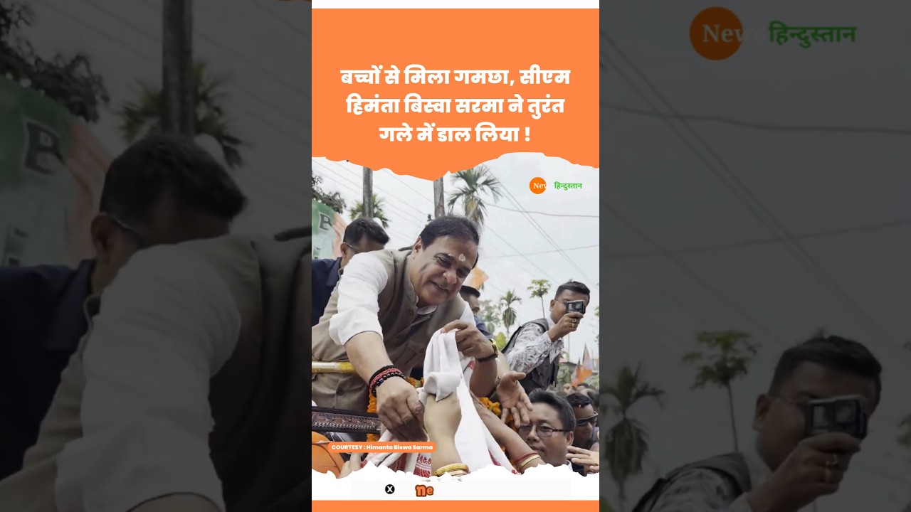 Assam Election में Roadshow करते CM Himanta Biswa Sarma #assam #himantabiswasarma #viralvideo