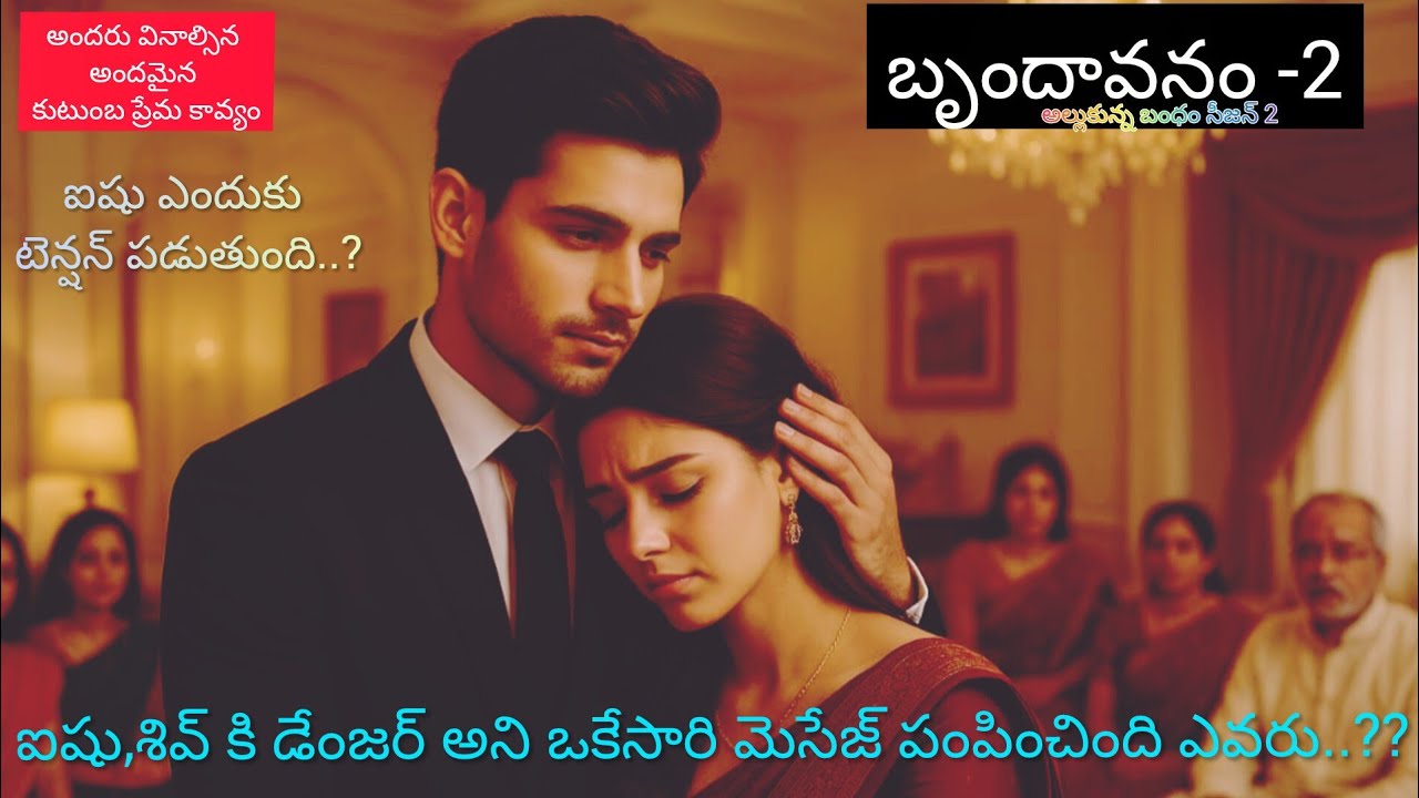 బృందావనం - 2 శివ్ వాళ్ళకి డేంజర్ అని ఎవరు మెసేజ్ పంపించారు..??#hearttouching #teluguaudiostories 