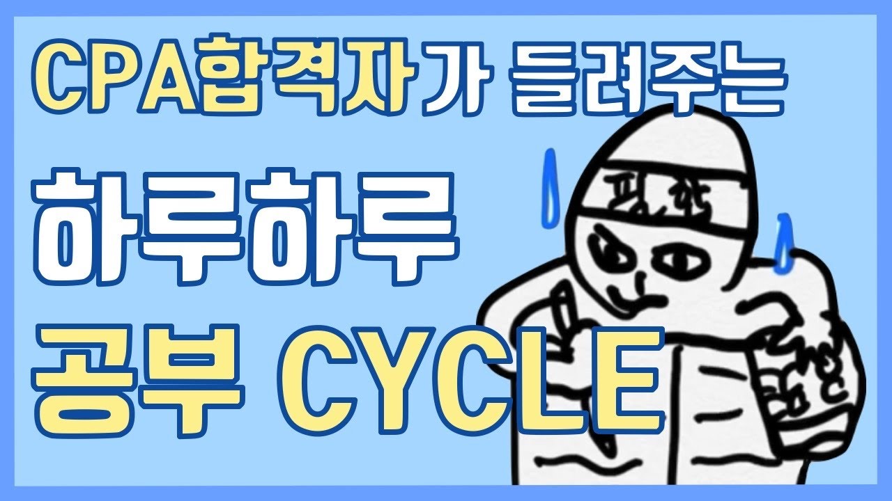 공인회계사(CPA) 합격자가 들려주는 하루하루 공부시간, 공부방법, 공부 CYCLE!