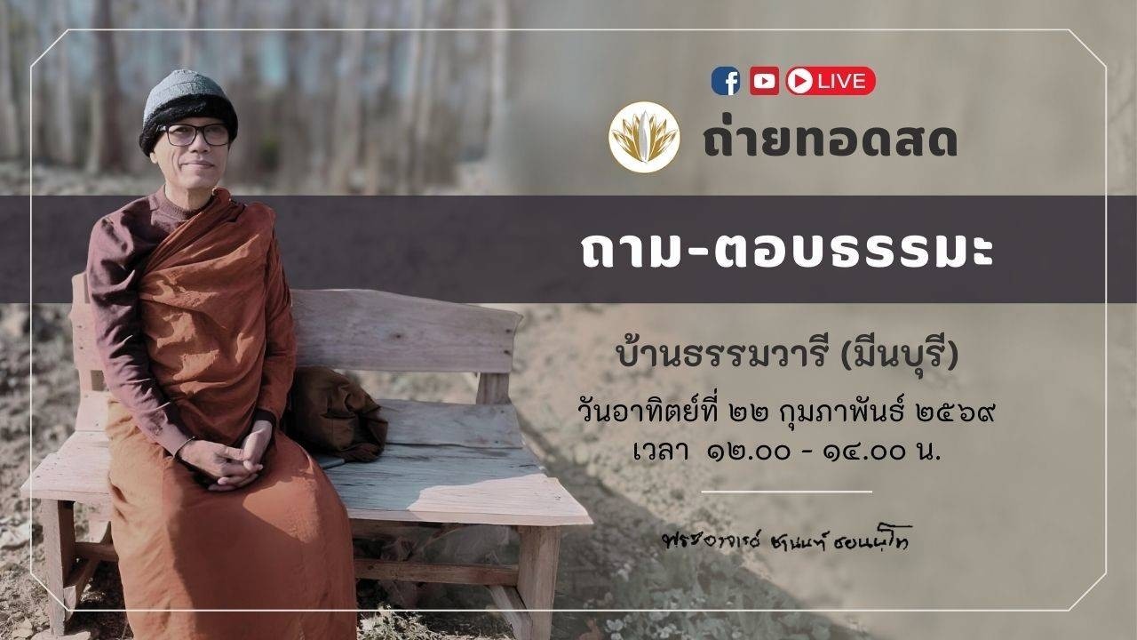 ถ่ายทอดสด ช่วงบ่าย ll วันที่ 22 ก.พ. ณ บ้านธรรมวารี