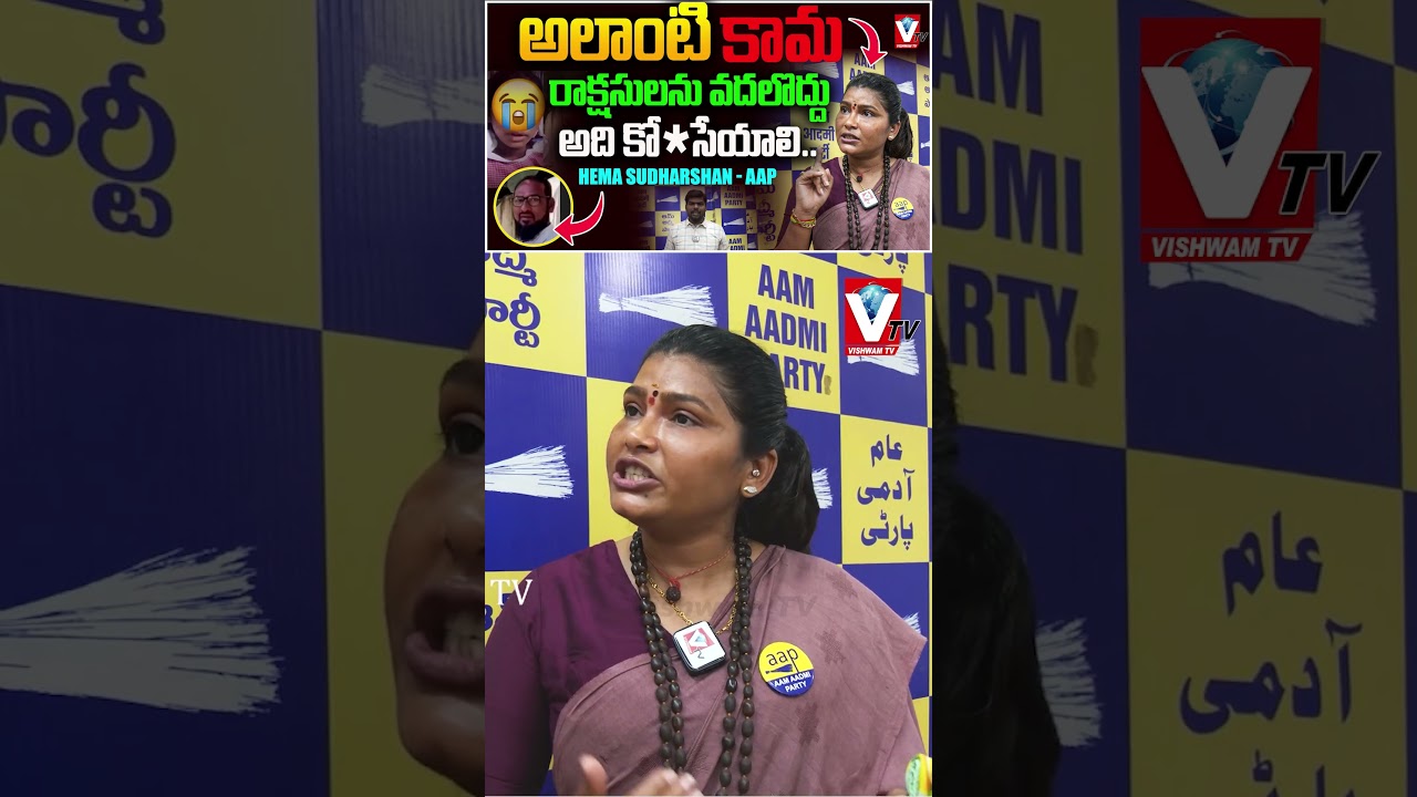 పసిపిల్లలపై అఘాయిత్యాలా? ఖమ్మం ఘటనపై భగ్గుమన్న హేమ సుదర్శన్ | Hema Sudarshan AAP | Viswam Tv