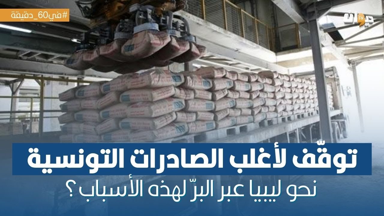 هل سيؤثّر قرار الحكومة الليبية بمنع توريد مواد البناء عبر البرّ على تونس؟