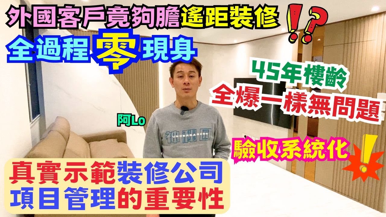 舊樓裝修後視覺效果大一倍🔥｜裝修期客戶一直喺外國｜點解可以咁放心❓｜完善項目管理的真實示範｜每項工序有根據｜阿LO家居裝修分享