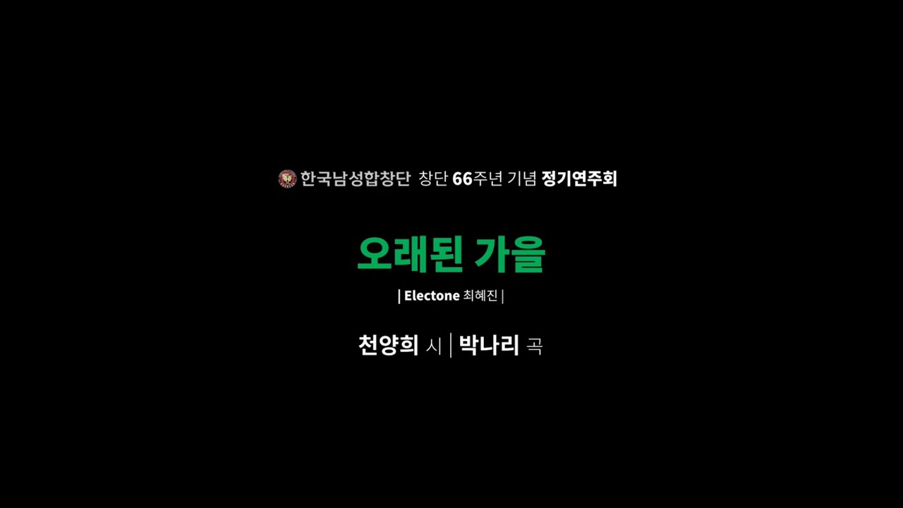 09. 오래된 가을 [Stage 한국가곡 -- 창단 66주년 기념 정기연주회, 2024]