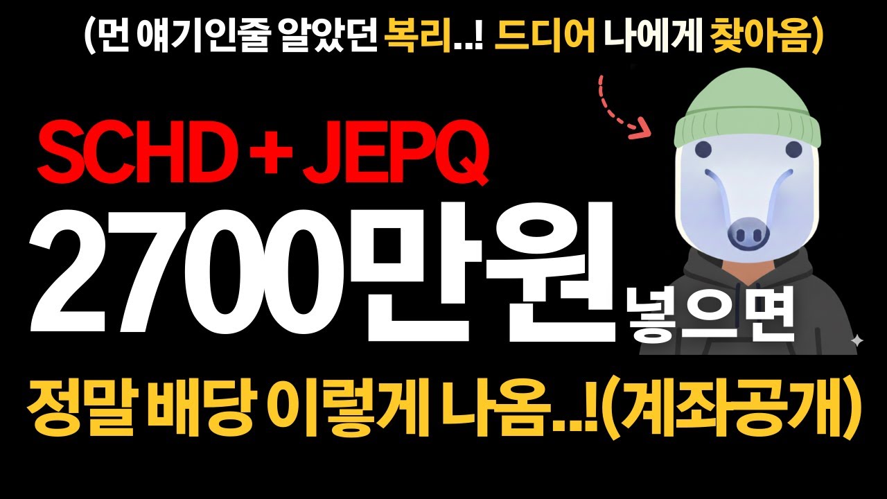 SCHD와 JEPQ에 2700만 원 넣었더니..실제 배당금 공개합니다 (계좌인증)