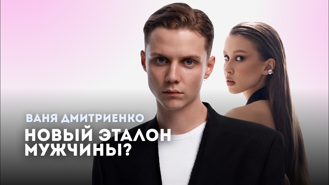 Ваня Дмитриенко | Красные и зеленые флаги | Разбор психолога 