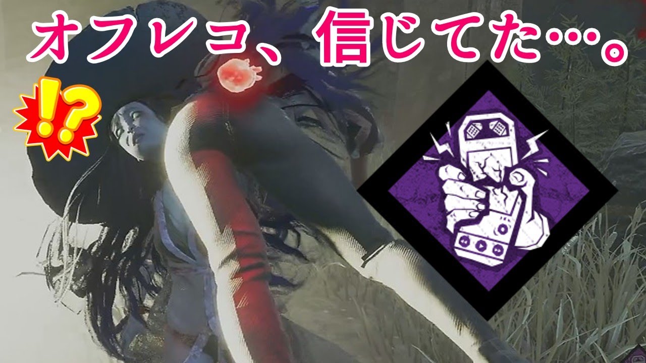 【DBDびびりプレイ】オフレコ、信じてたよ…。【その１４１】