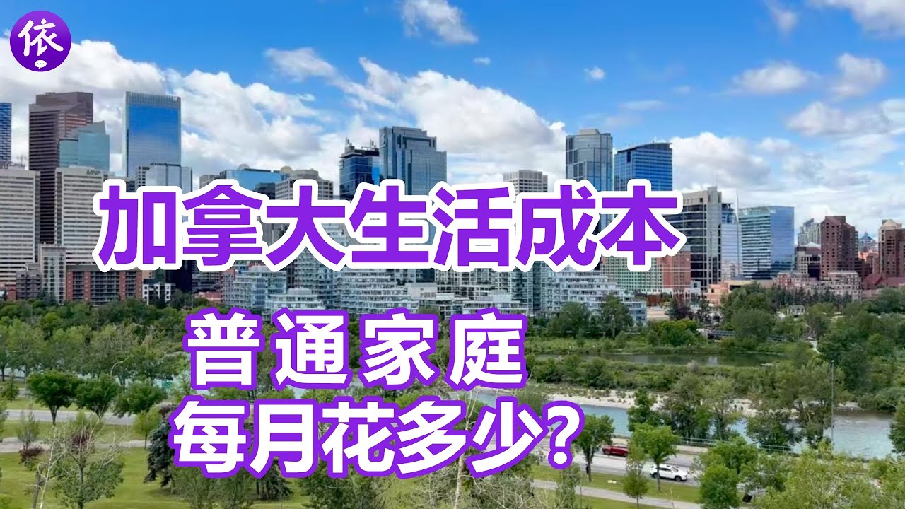 加拿大生活成本情况如何，普通家庭每月要花多少？| 2025年6月