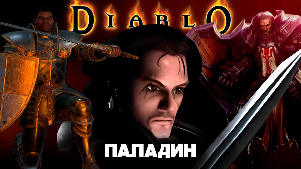 Паладин. Эволюция классов Diablo