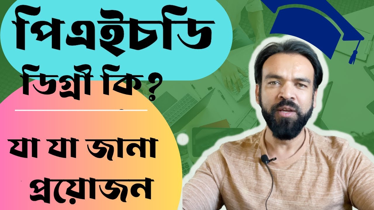 পিএইচডি ডিগ্রী কি ? পিএইচডি ডিগ্রী সম্পর্কে যা যা জানা প্রয়োজন | PhD Degree