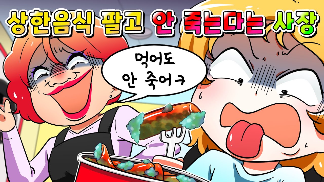 (사이다툰) 학생들한테만 상한음식 판 음식점의 역대급 최후 ㅋㅋㅋ /영상툰/썰툰/
