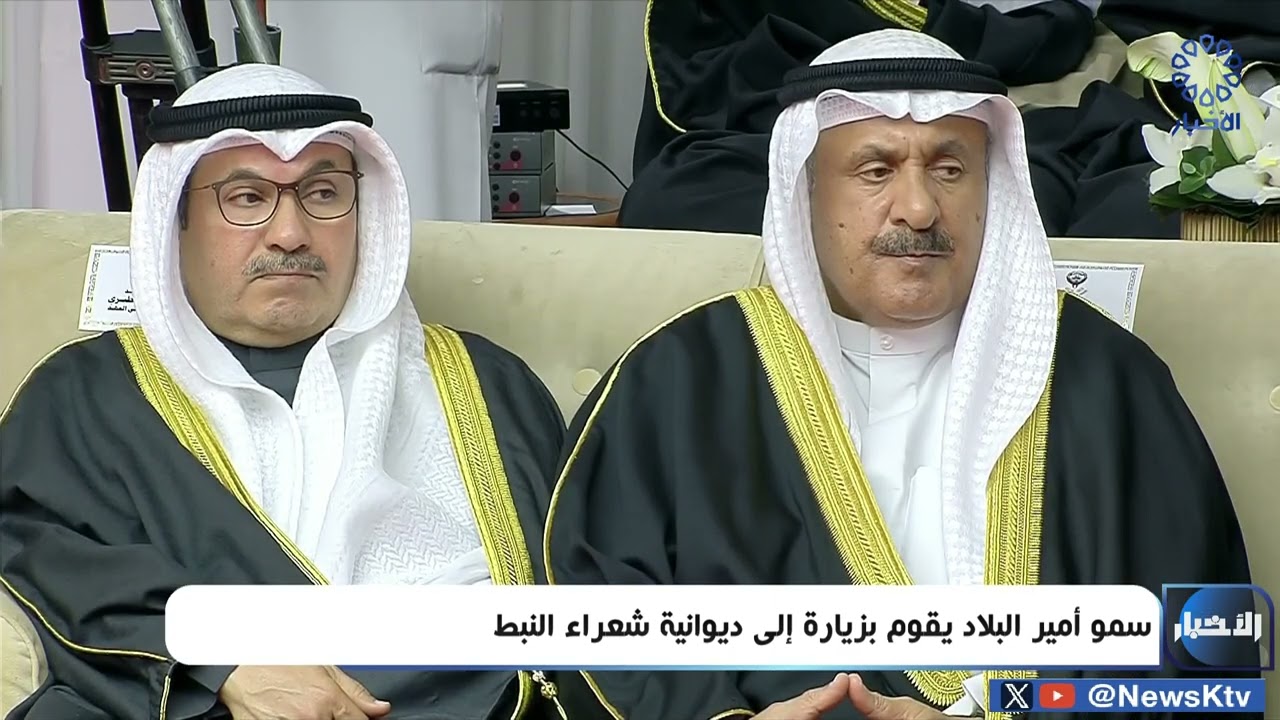 سمو أمير البلاد يقوم بزيارة إلى ديوانية شعراء النبط