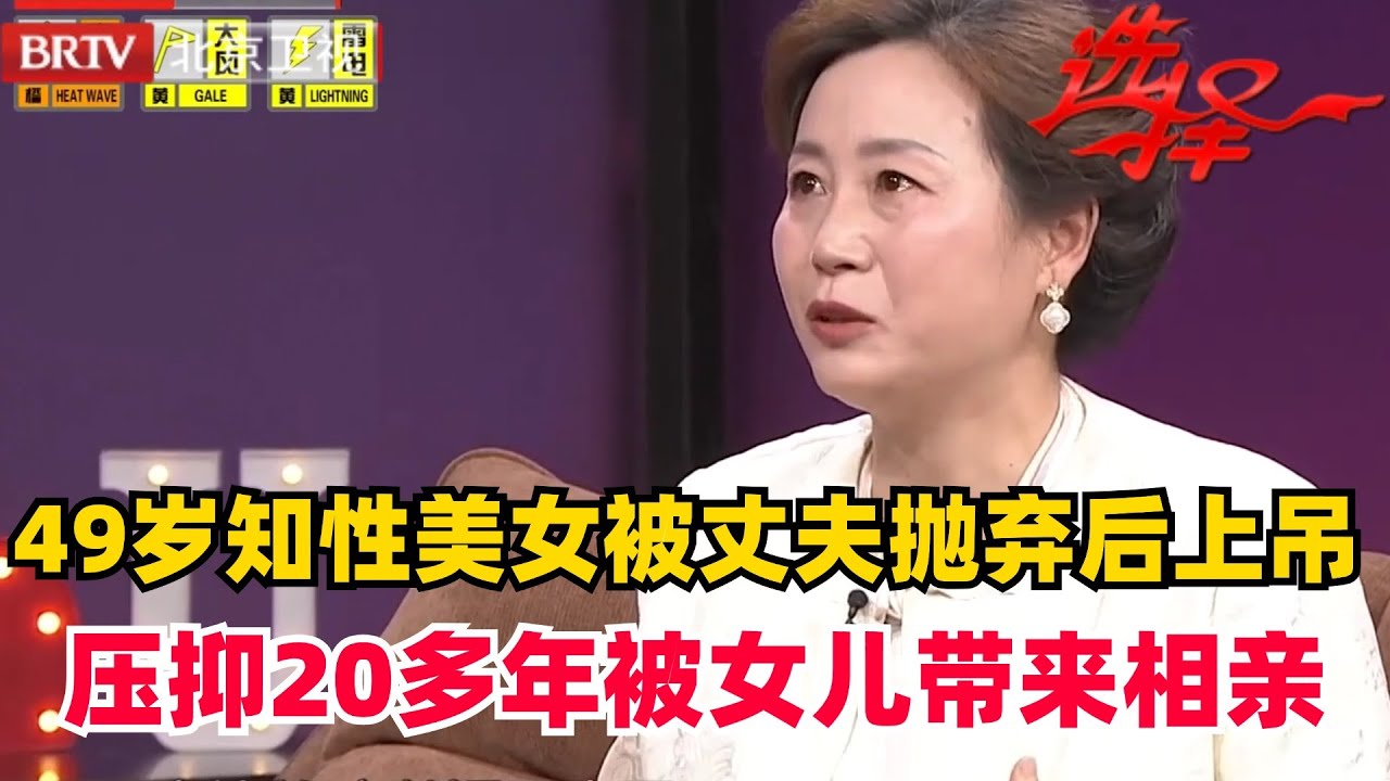 【2024最新】49岁美妇竟被丈夫无情抛弃 独自上吊反被认为是讹钱？压抑20年终被女儿带来相亲【选择 北京电视台】
