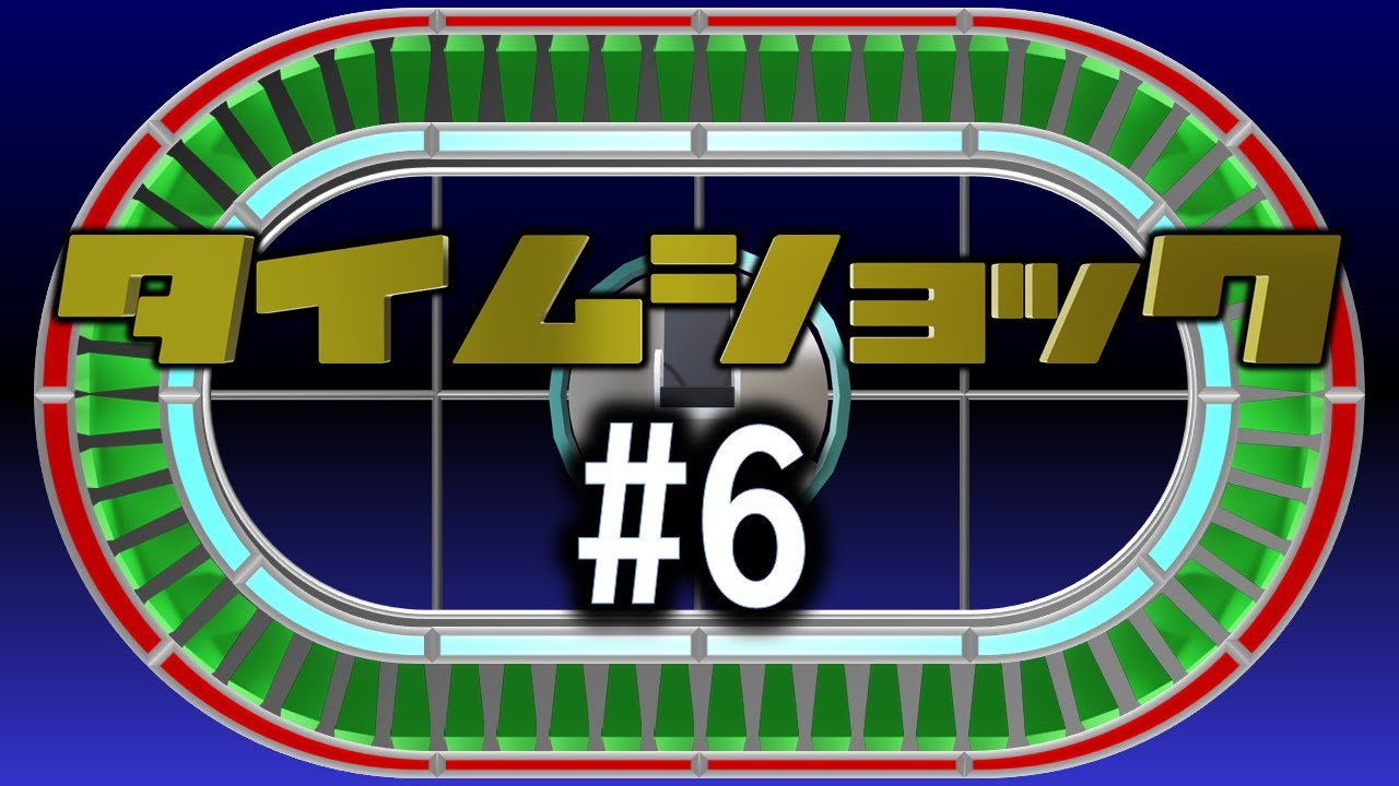 【再現クイズ】タイムショック#06【うさぎ】
