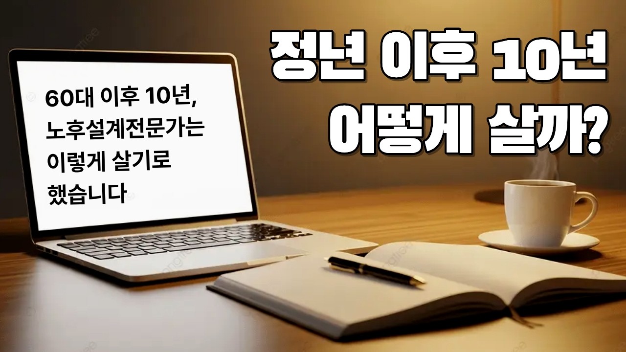 정년 이후 10년, 노후설계전문가는 이렇게 살기로 했습니다