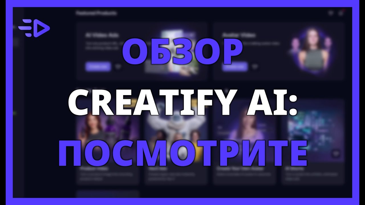 ОБЗОР CREATIFY AI: ПОСМОТРИТЕ ЭТО ВИДЕО ПЕРЕД ИНВЕСТИРОВАНИЕМ