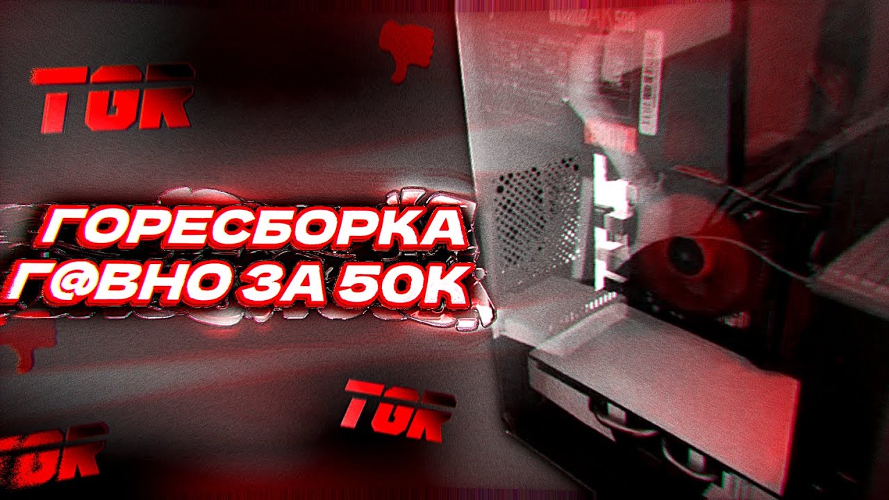 КАК СОБРАТЬ КУСОК Г@ВНА ЗА 50К? ГОРЕСБОРЩИК TGR