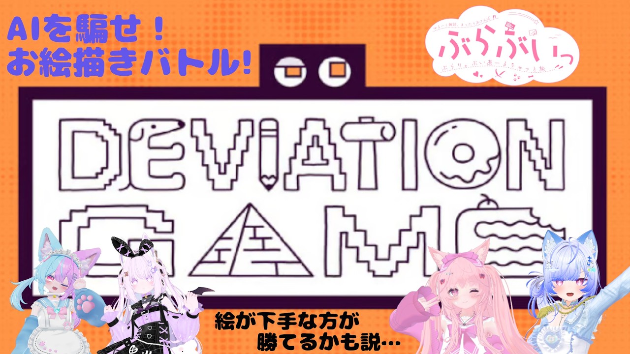 【ぶらぶいげーむす！】4人でお絵描き対決→ただしAIにだけはバレてはいけない【デヴィエーション・ゲーム】