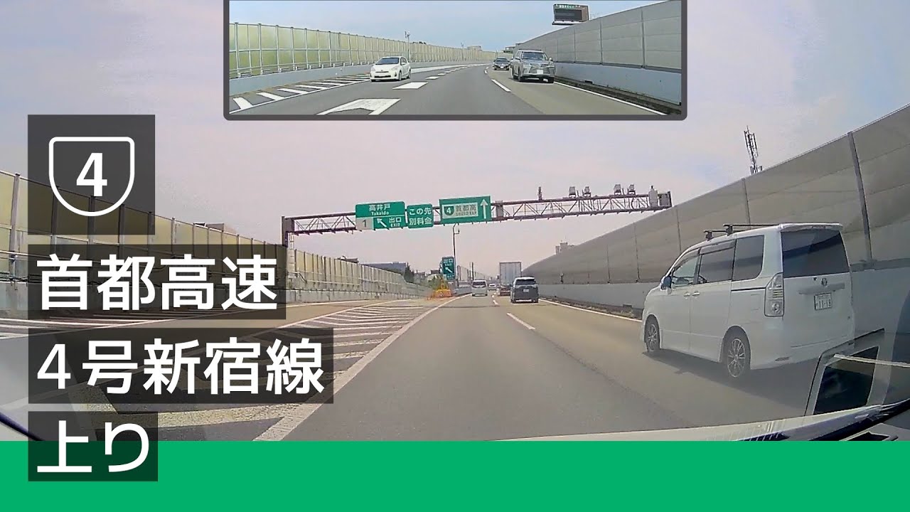 [4] 首都高速 4 号新宿線 上り (高井戸 IC → 三宅坂 JCT) [2022/08]