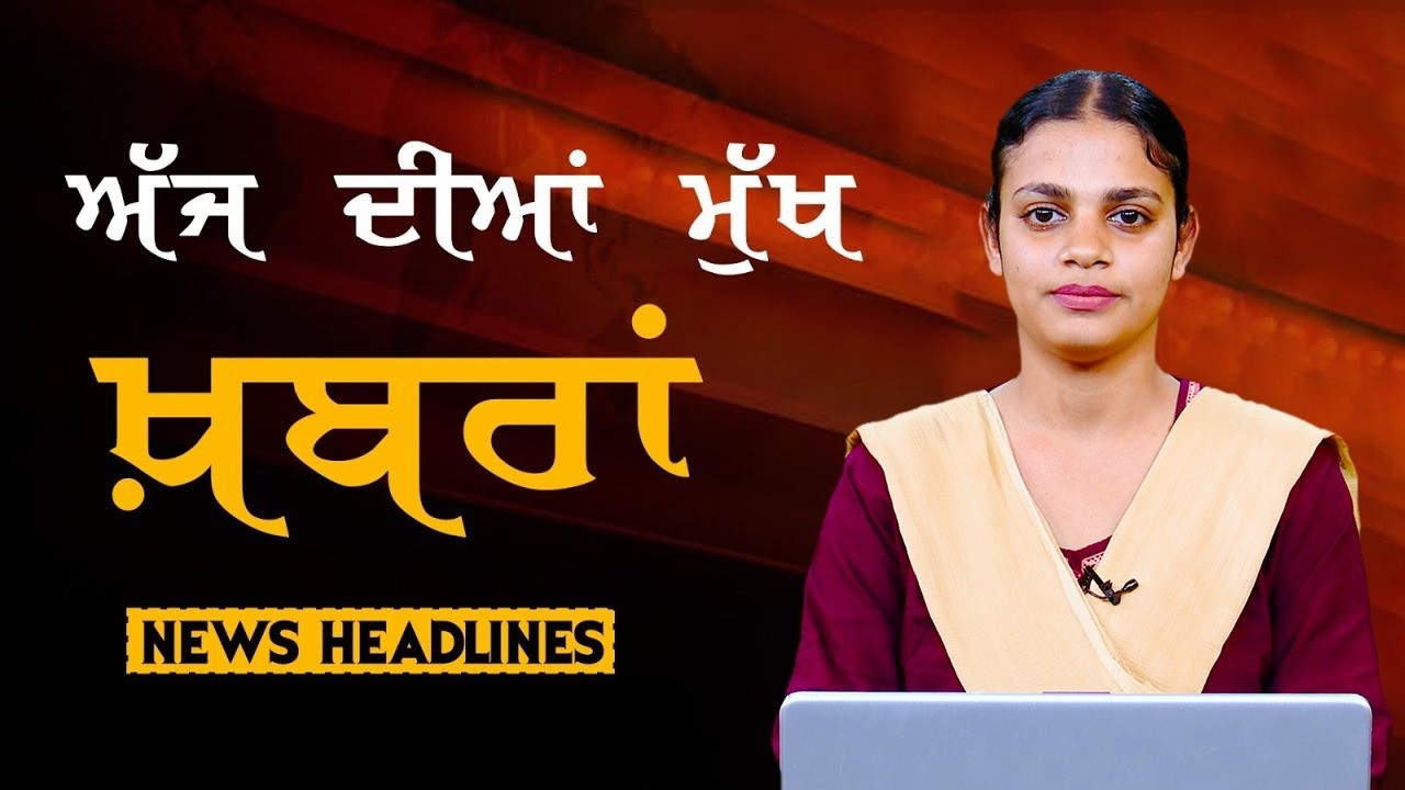 Headlines Bulletin । ਅੱਜ ਦੀਆਂ ਵੱਡੀਆਂ ਮੁੱਖ ਖ਼ਬਰਾਂ । 15 February । Punjab, India, World । THE KHALAS TV