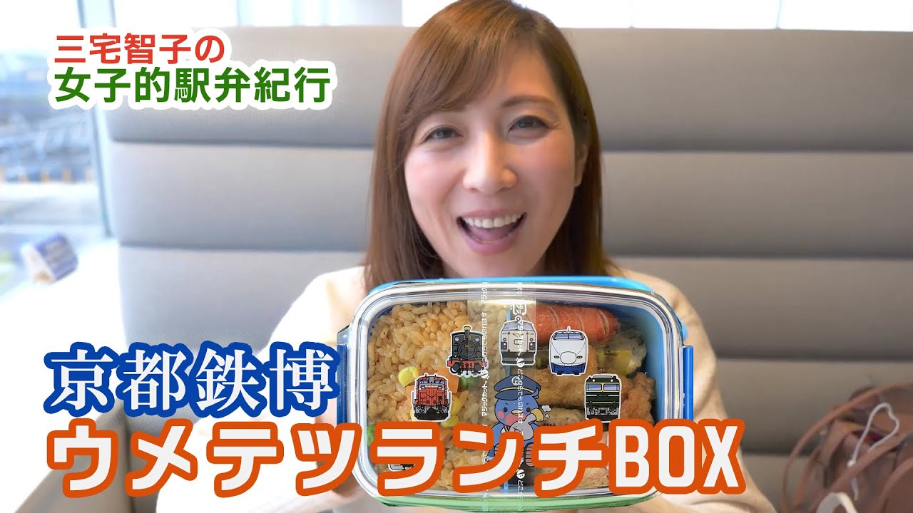 ウメテツランチBOXをくらう【三宅智子の女子的駅弁紀行】