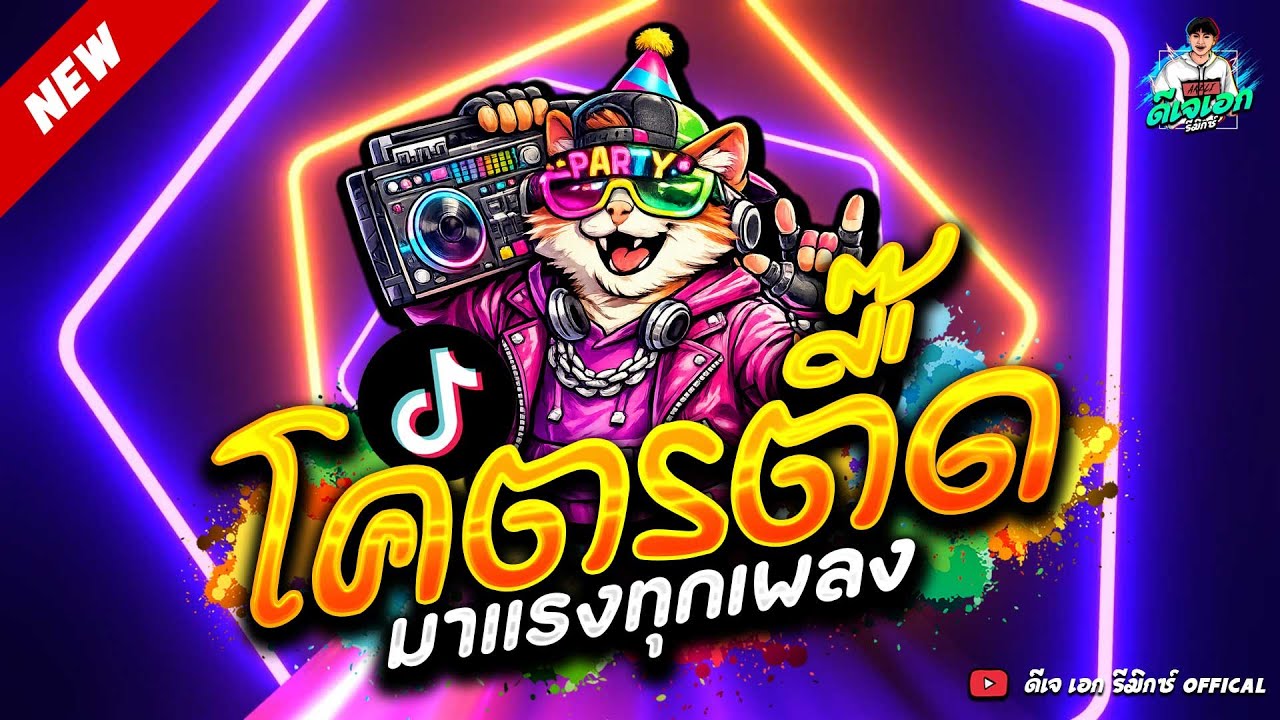 #แดนซ์ฮิตในTikTok ★โคตรตื๊ด โดนเส้น ฮิตมาก★ #เบสแน่นๆ #ตื๊ดฮิต🔥| ดีเจ เอก รีมิกซ์