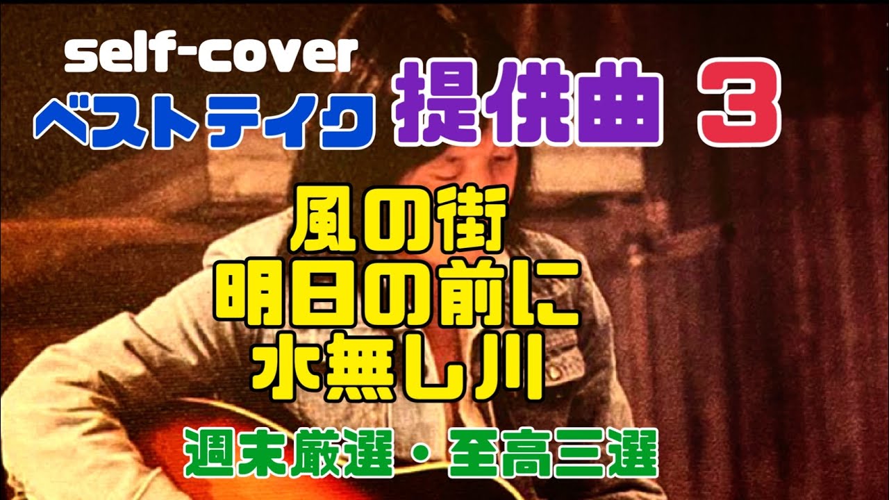 週末厳選・至高三選 セルフカバー ベストテイク提供曲
