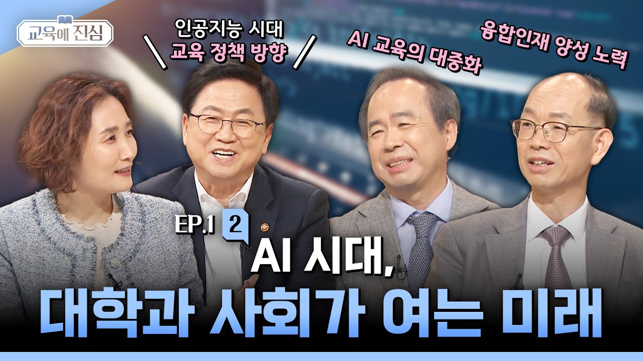 AI 시대, 대학과 사회는 어떻게 변하고 있을까? | 교육에 진심 2025