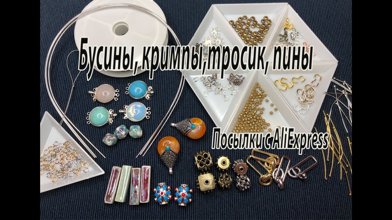 Бусины, кримпы, тросик, пины. Посылки с AliExpress. 05.08.2021