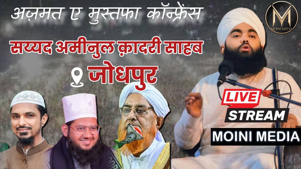 🔴Live Azmate Mustafa Conference Jodhpur | Sayyed Aminul Qadri Sahab Live Jodhpur | Sharif SahabPali