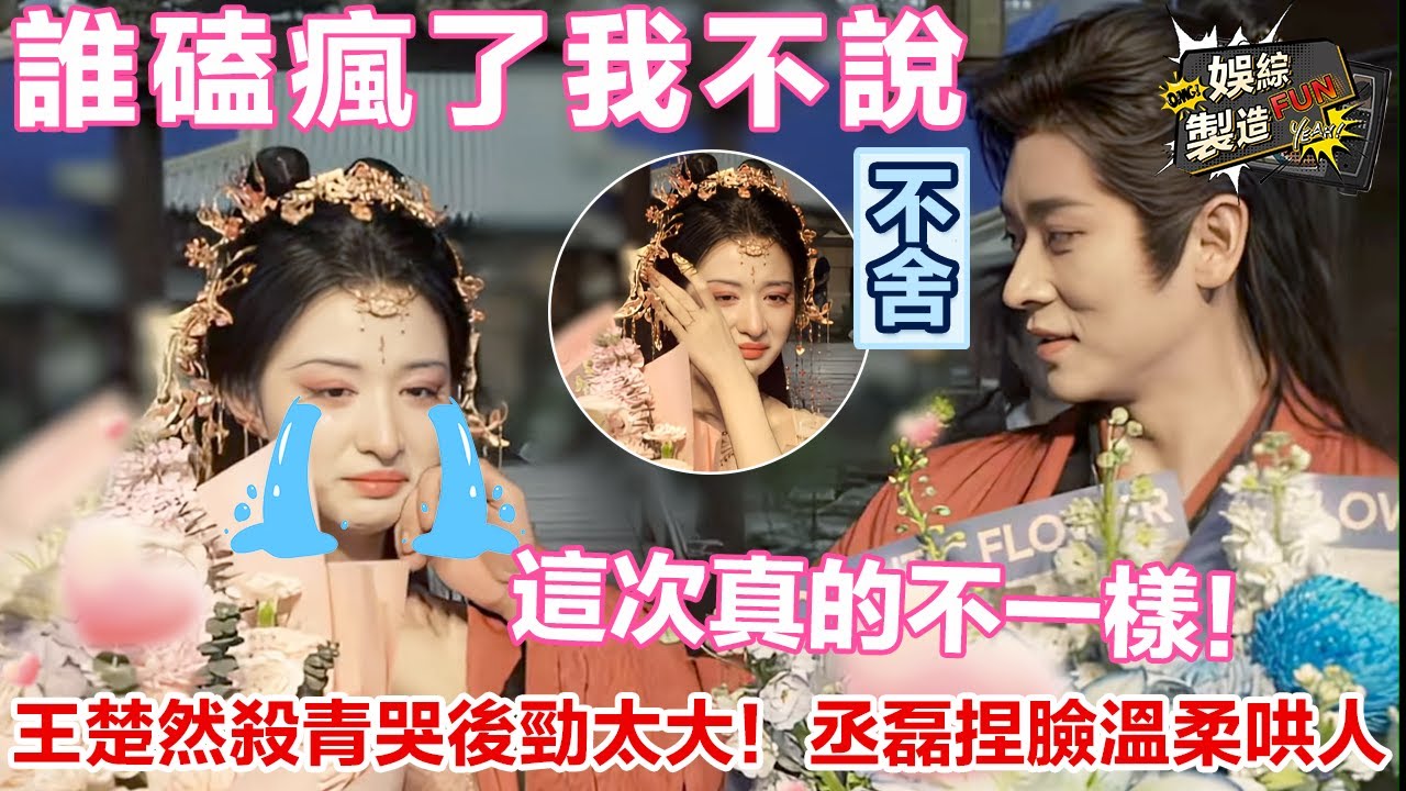 🥲王楚然殺青哭後勁太大！🥹丞磊捏臉溫柔哄人😍誰磕瘋了我不說 闺蜜這次真的不一樣！😉 | #成何体统 | FunMill-video