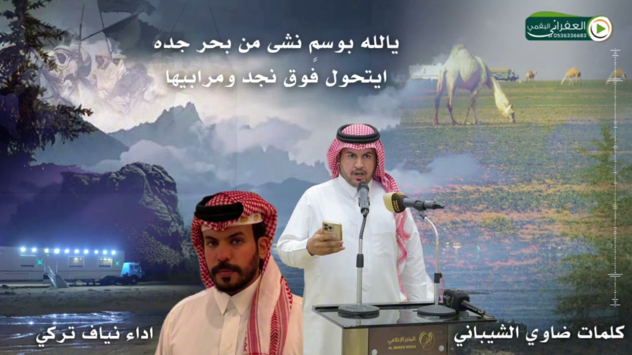 شيلة يالله بوسمٍ نشى من بحر جده كلمات ضاوي الشيباني اداء نياف تركي