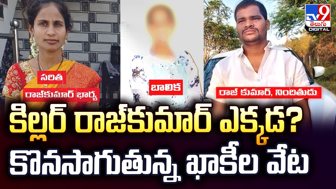 Rangareddy Mass Murder : కిల్లర్&zwnj; రాజ్&zwnj;కుమార్&zwnj; ఎక్కడ?  కొనసాగుతున్న ఖాకీల వేట - TV9