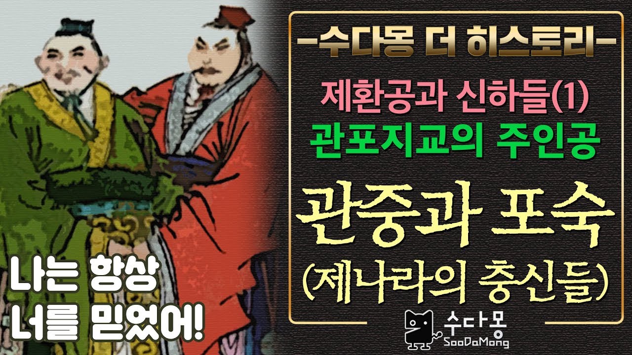 관포지교의 관중과 포숙: 제나라 제환공과 신하들(1) (중국역사, 춘추전국시대)[수다몽 더 히스토리]