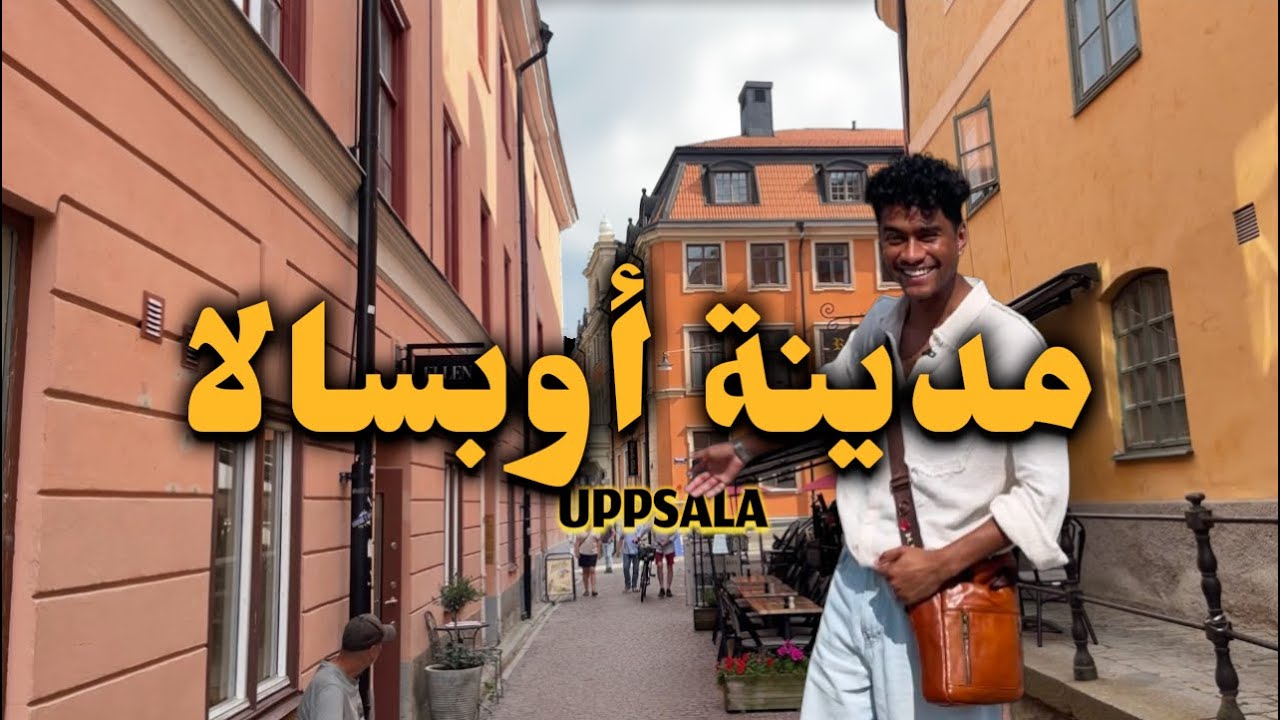 زرت أوبسالا عاصمة السويد القديمة | UPPSALA