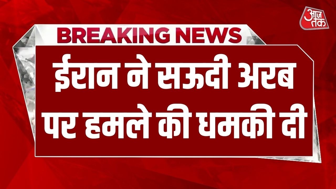 Breaking News: Iran ने Saudi Arabia पर हमले की खुली चेतावनी दी, सऊदी बंदरगाह निशाने पर | Aaj Tak
