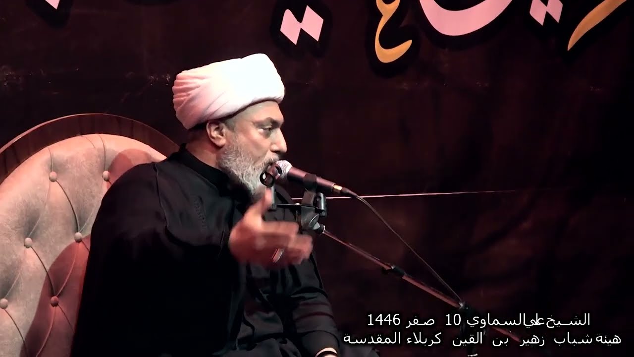 الشيخ علي السماوي 10صفر 1446 نبذه من حياة الامام الحسن عليه السلام