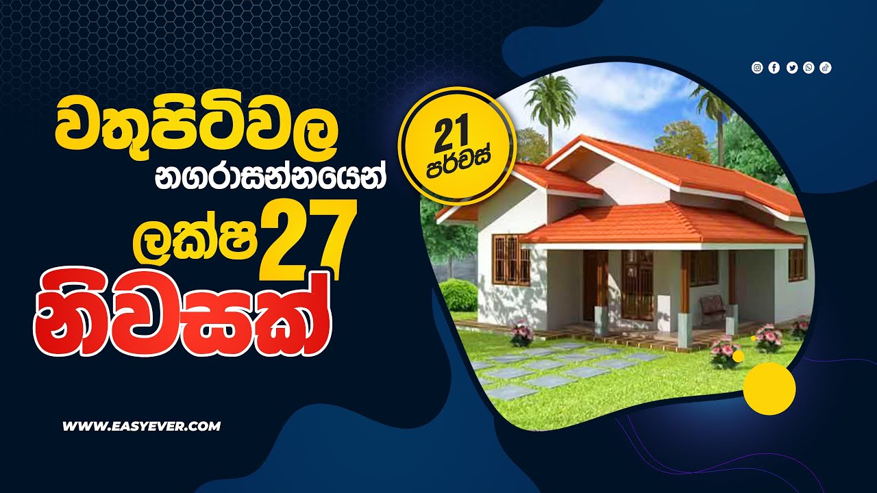 වතුපිටිවල නගරාසන්නයෙන් ලක්ෂ 27ට නිවසක් | House For Sale Nittambuwa-Wathupitiwala