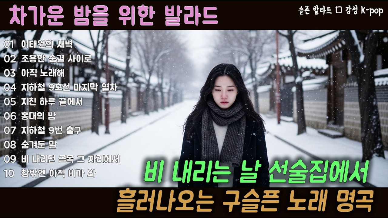 [K-POP] 아무에게도 말하지 못한 마음을 대신 전해 주는 노래 20곡 연속듣기｜슬픈 발라드 · 감성 K-pop · #공감음악 #위로노래
